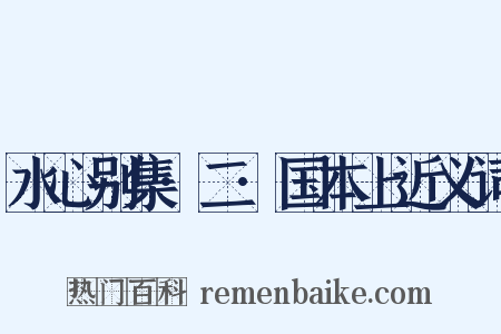 水心别集·二·国本上近义词是什么意思的图片